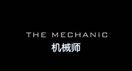 机械师好看吗:如何评价电影《机械师》？