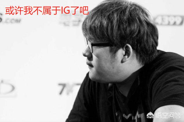 IG官博出面“制止”粉丝纠纷,一手控评却让IG老粉怒斥“开除老队员吧！”,如何评价？