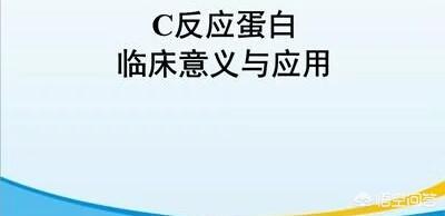 超敏c反应蛋白高说明什么:C-反应蛋白高是怎么回事？应该如何降低？