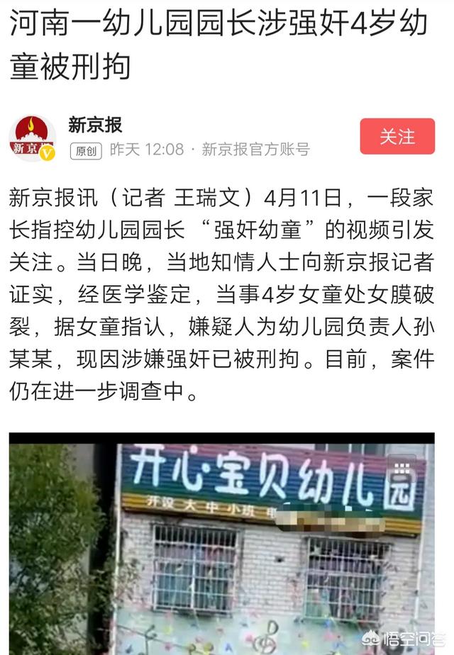 刚刚河南一幼儿园负责人涉嫌强奸4岁女童被拘,怎样杜绝校园里的衣冠禽兽？