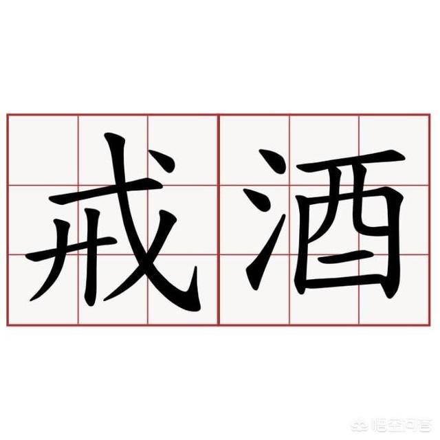 戒色戒烟戒酒戒手机对于男人来讲哪个更难戒