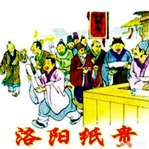 洛阳微信群:为什么说“洛阳纸贵”，有什么典故吗？