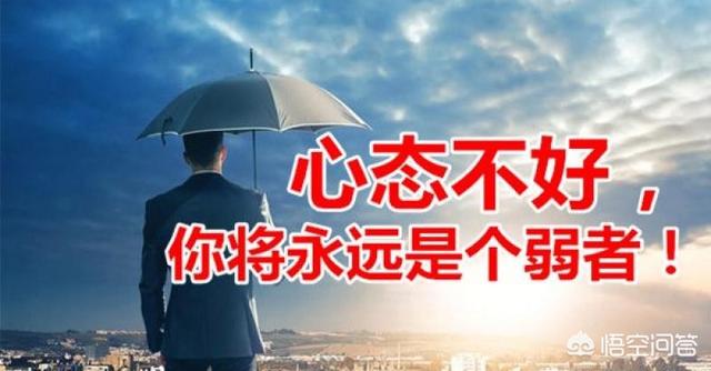 一个人的心态决定命运:“心态决定命运”；你赞同这种说法吗？