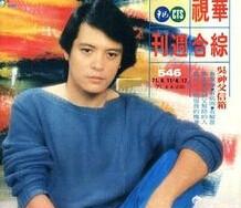费翔与刘文正:台湾歌手刘文正今何在现状如何