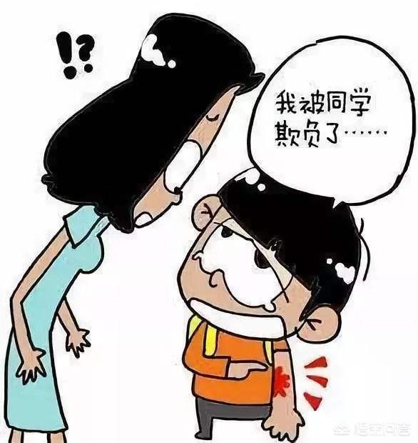 孩子被同学欺负,家长该不该出手？