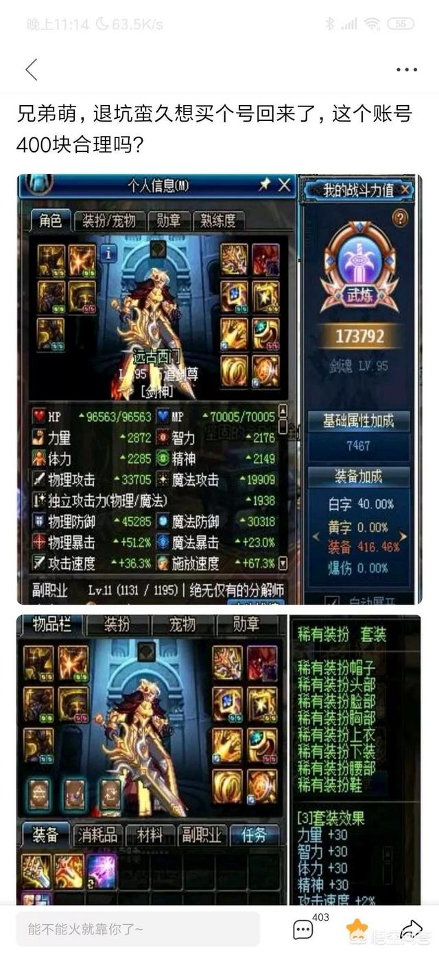 DNF新回坑老玩家准备买现成号,哈林海伯伦苍穹杂色天空套红眼开价400块,值得吗？