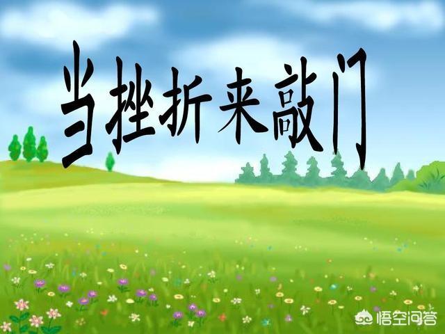 头条问答 - 面对困难,有人勇敢前行,有人临渊止步,如何迈出关键的一步