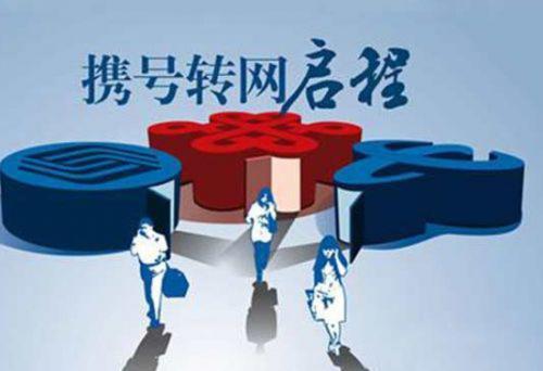 如果可以携号转网,你还会用自己现在用的运营商吗？