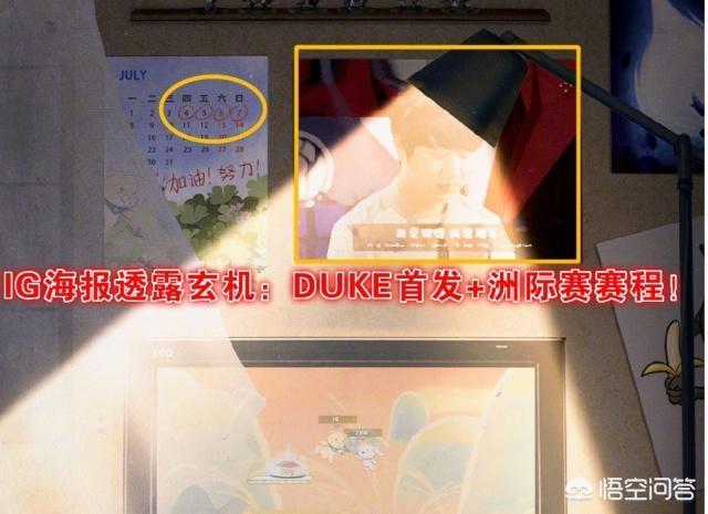 LOL洲际赛IG首发名单确定,“蕉太狼”重回二队,Duke随队出征,你有何看法？