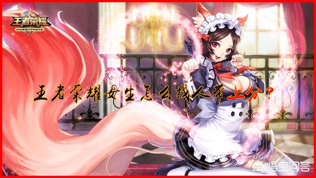 王者荣耀女生怎么找人带上分？