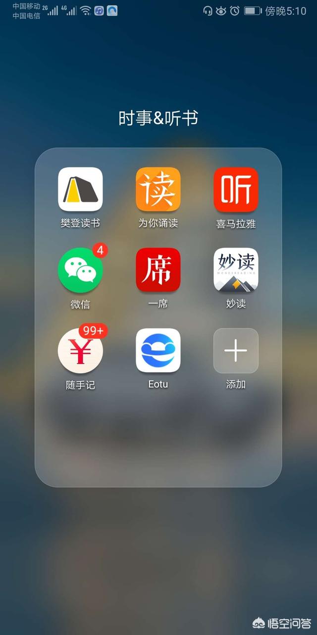 大家手机最喜欢的听书app是那个？