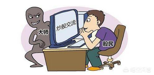 股票微信群是真的吗:总有人拉你进股票交流群，说是带你操作股票，这是不是骗局？