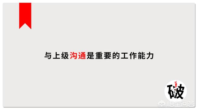 工作中是埋头苦干好还是有事没事和老板多套近乎好?内心好矛盾？