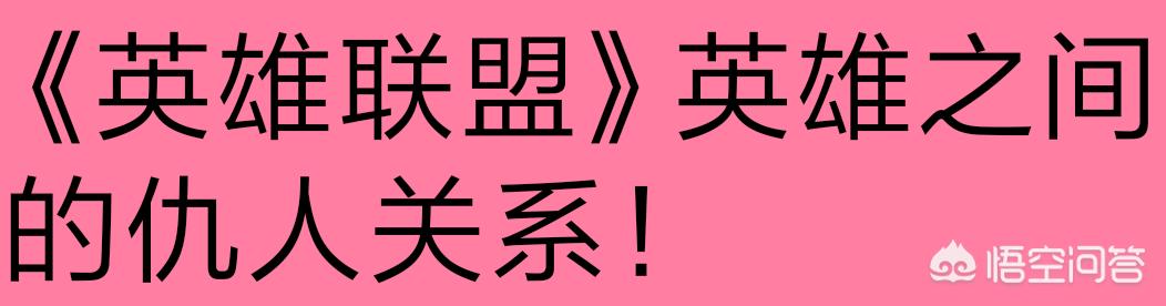 英雄联盟人物角色是仇人关系的都有谁？