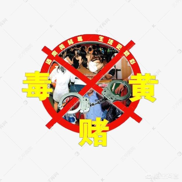 “黄赌毒”对社会有什么危害？