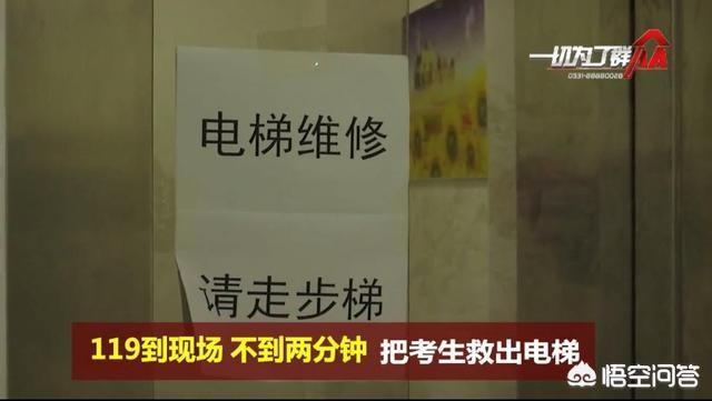 高考生被困电梯:6名高考生被困酒店电梯错过考试，到底谁该负责