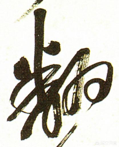 翻字的草书怎么写有什么方法技巧推荐