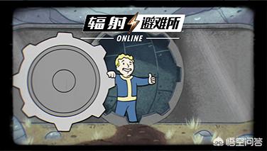 新出的游戏辐射•避难所联网版好玩吗？