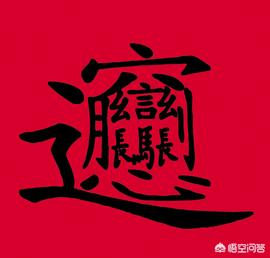 bixiong怎么读:世界上笔画最多的汉字bi ang字怎么写？
