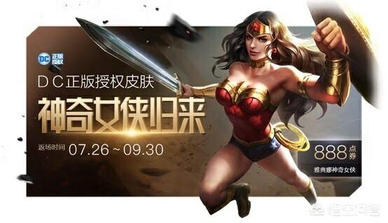 因DC授权到期,王者荣耀销量最低的限定皮肤返场,人气仍然很低,你怎么看？