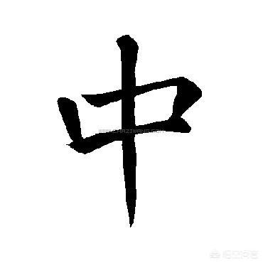 哪些方言爱说“中”这个字？