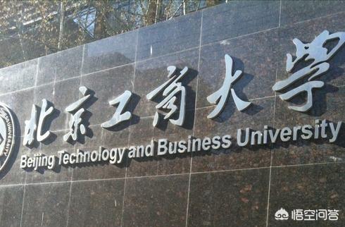 北京工商大学是211吗？