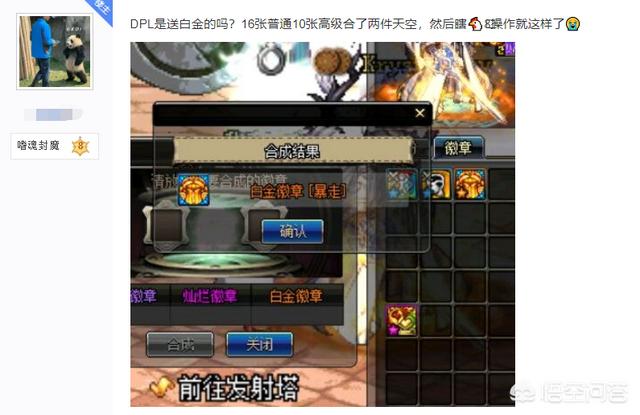 DNF玩家直言DPL白金徽章免费送,合成两件天空出了3个白金徽章,对此你又有何看法？