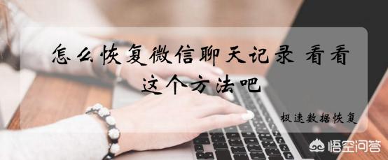 如何恢复一部旧手机里面的微信聊天记录