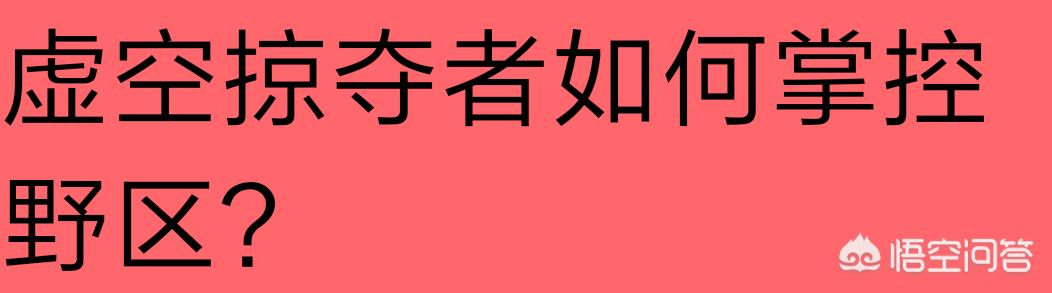 螳螂打野为什么有时候很无力？