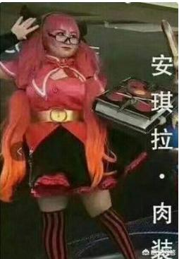 王者荣耀漫展变翻车现场,肉装安其拉成焦点,看到貂蝉后,网友：天美哭了,你有何看法？