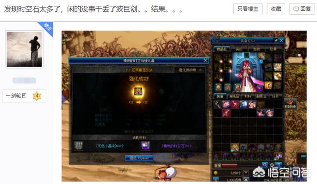 DNF玩家嫌时空石太多跑去强化,结果把+11的苍穹巨连扔13,时空石强化几率有这么高吗？