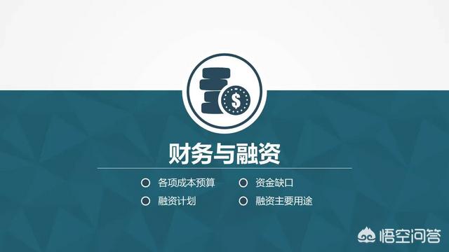 创业计划书的封面，融资需要的商业计划书都需要哪些内容？