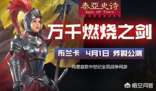网易《泰亚史诗》游戏想做中国第一的国战游戏，对此你怎么看？