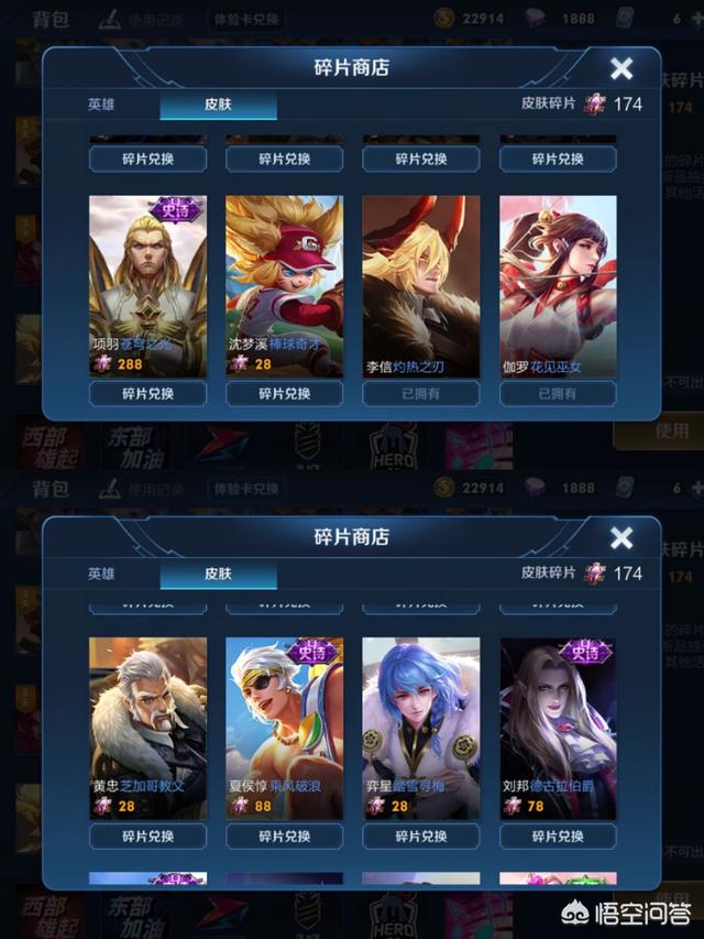 《王者荣耀》有170多个皮肤碎片,兑换两款史诗级皮肤,还是攒到288兑换项羽的苍穹之光？