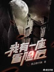 除了《鬼吹灯》、《盗墓笔记》和《茅山后裔》外,还有什么好看的恐怖小说？