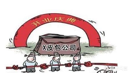 如何才能辨别一个公司是否是皮包公司？