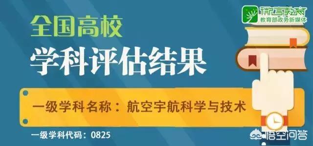 在航空航天领域，南京航空航天大学和北京航空航天大学和哈尔滨工业大学的差距在哪？-第10张图片-9158手机教程网