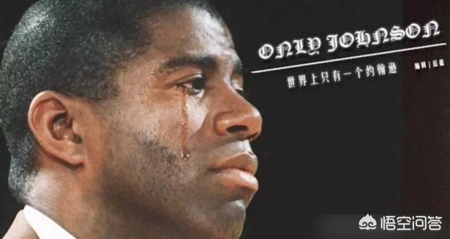 湖人名宿魔术师约翰逊为什么会感染艾滋病病毒呢？当年到底发生了什么？