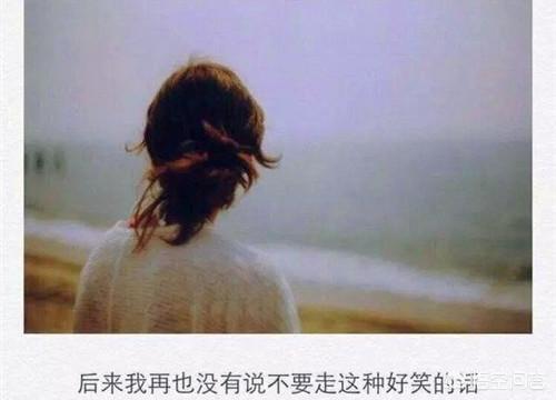 <a href=https://maguai.com/list/256-0-0.html target=_blank class=infotextkey>朋友圈</a>背景图片 伤感 背景图:女生背影图片，带字的伤感的？(背影图片女伤感带字)