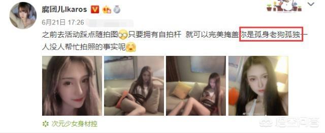 单身狗图片:LOL主播腐团儿，身材超好，却自嘲是个单身狗，你有何看法？