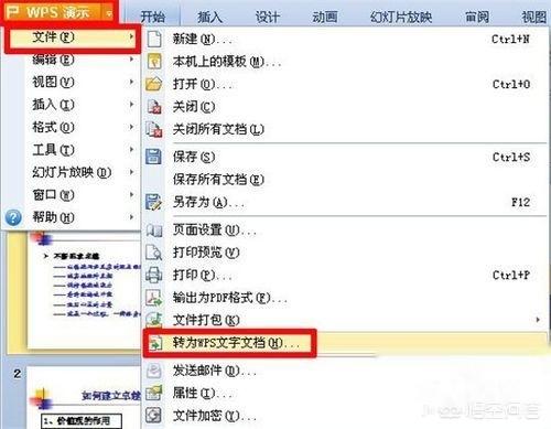 ppt轉word軟件在wps軟件裡面怎樣把ppt轉換為word文檔