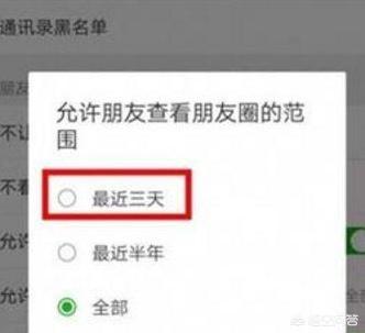 朋友圈设置三天可见怎么破解:别人限制朋友圈展示三天后，怎么看别人以前的？