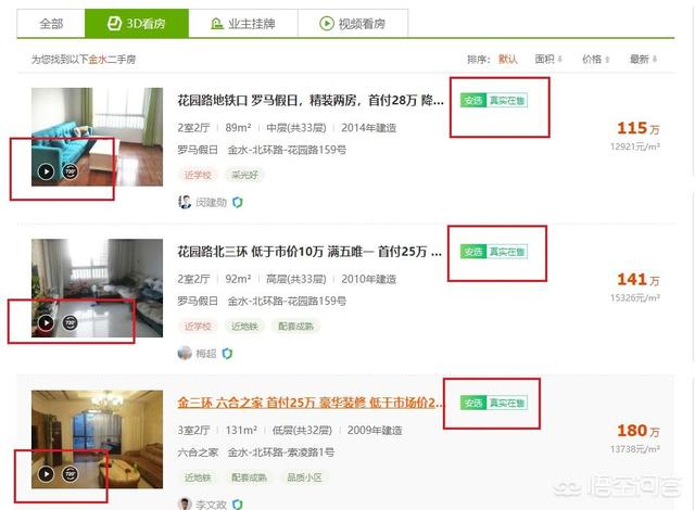 安居客房源信息真实吗,‘安居客’网上的房价真实吗？