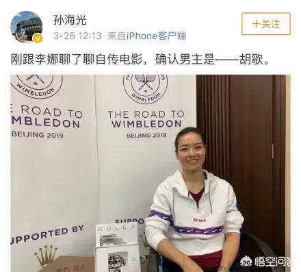 李娜丈夫:爆胡歌出演电影《李娜》，扮演李娜老公姜山，你怎么看？
