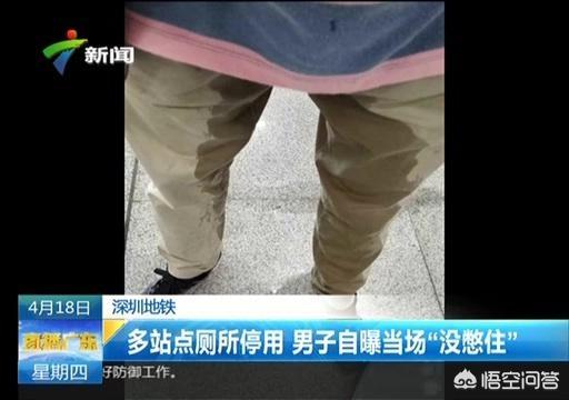 深圳厕所灵异事件:深圳：整条线厕所全部停用，小伙地铁站憋到尿裤子, 你怎么看？