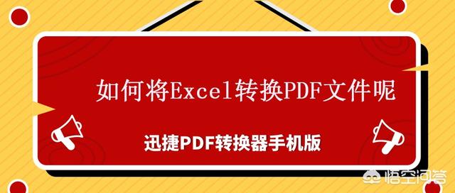 怎么去把办公用的表格转换PDF文件呢？