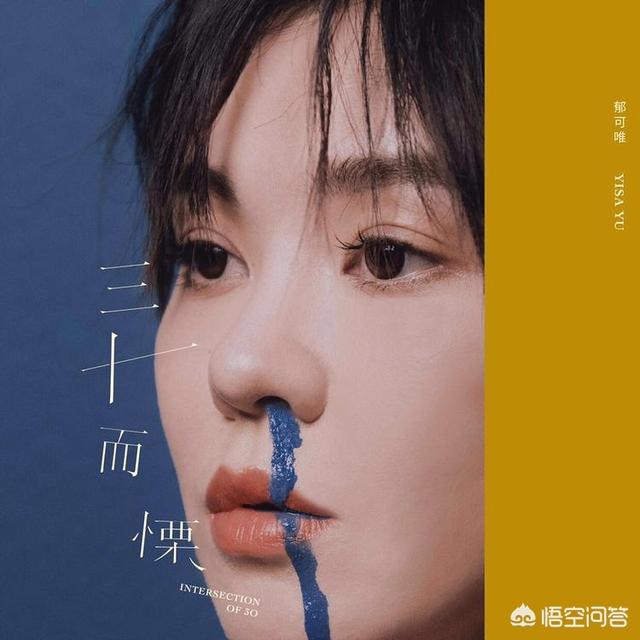 郁可唯新专辑:如何评价郁可唯加盟“华研国际”后的变化？