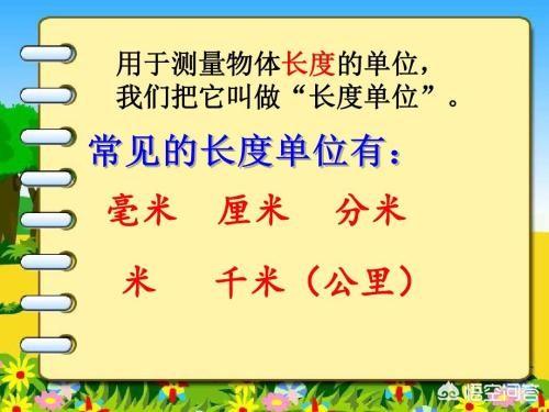 二年级孩子在做数学长度单位换算时经常出错,该怎么教孩子？