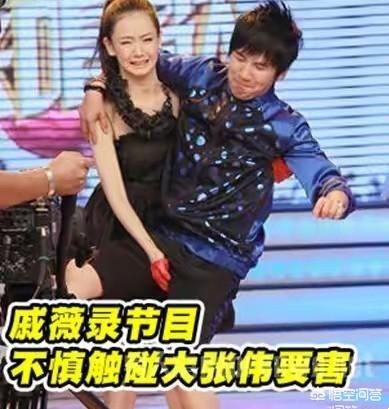 戚薇摸大张伟:哪些明星综艺节目出的“糗”，会比较好笑呢？