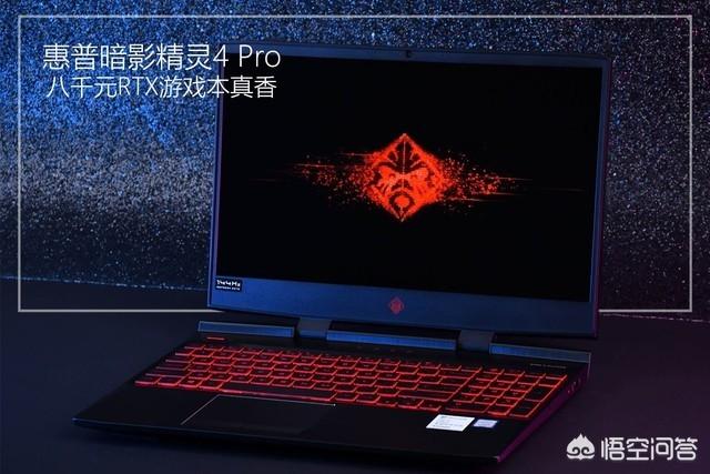 快高考毕业了,我想买台游戏本,惠普暗影精灵四代怎样？求大神分析一波∞？